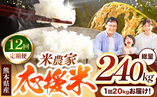 【 定期便12回 】R7年産  暮らし生活 米農家 応援米 20kg | お米  精米 白米 ブレンド 農家応援米 家庭用 フードロス くまもと 熊本県 国産 国産米 定期 熊本県 玉名市