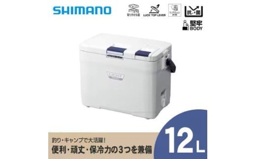 クーラーボックス シマノ フィクセル ライト 12L (ピュアホワイト) | シマノフィクセル クーラーボックス アウトドア 保冷 クーラー 釣り キャンプ 信州 南信州 送料無料 ふるさと納税 長野