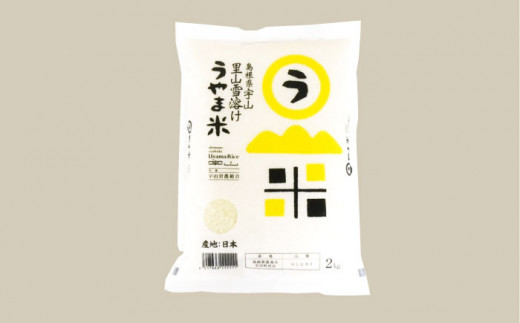 【新米】【先着限定10個】島根県産「うやま米コシヒカリ（雲南市吉田町）」10kg(2kg×5) 島根県松江市/有限会社藤本米穀店 [ALCG012]