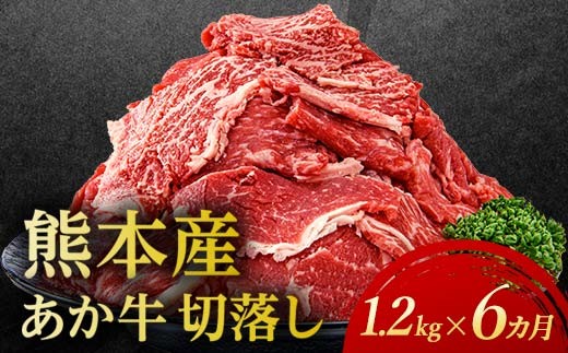 
                  FKP9-693 【6カ月定期】あか牛切り落とし 1.2kg（300g×4パック）  定期便 牛肉 牛 赤身 小分け
                