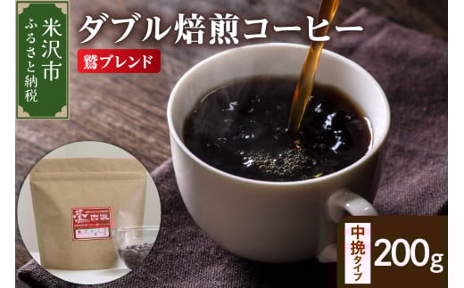 【 ダブル焙煎 】 鷲ブレンド  200ｇ〔 中挽きタイプ 〕 