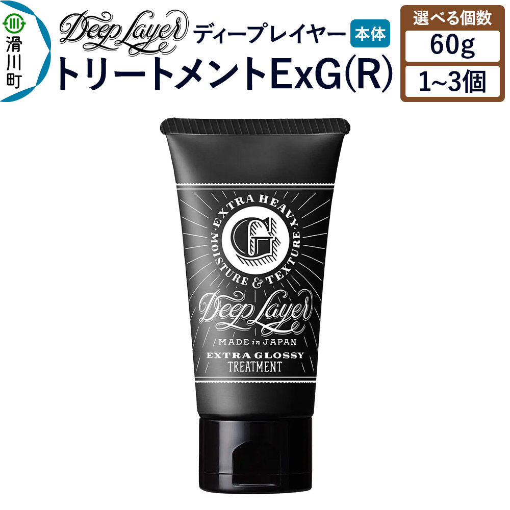【ふるさと納税】DeepLayer ディープレイヤー トリートメント ExG (R) 60g【選べる個数】 [まとまり パサつき なめらか 手触り スルスル髪 ふんわり 細毛 軟毛 ダメージ毛 ブリーチ毛 リンス コンディショナー]