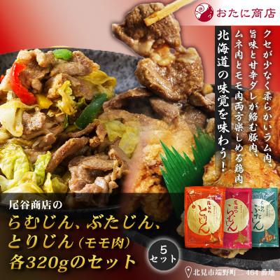 ふるさと納税 北見市 【ジンギスカン食べ比べ!】尾谷商店のらむじん・ぶたじん・とりじん(モモ肉)　各320g×5セット
