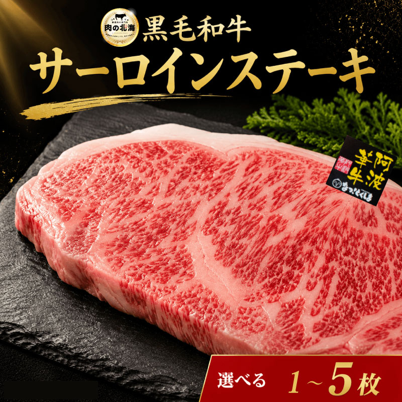 【ふるさと納税】 黒毛和牛 サーロインステーキ 1枚 2枚 3枚 4枚 5枚 A5等級 牛肉 ステーキ 阿波華牛 和牛 ぎゅうにく 肉 にく ビーフ 焼肉 BBQ アウトドア キャンプ お取り寄せ 惣菜 おつまみ 弁当 日用 冷凍 送料無料 徳島県 阿波市