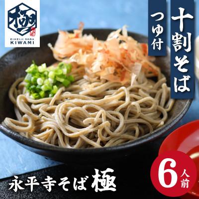 ふるさと納税 永平寺町 【流水解凍】茹でたて十割そば【冷凍】6人前