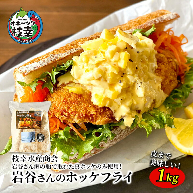 【ふるさと納税】北海道 枝幸町 岩谷さん家の船の 肉厚 ホッケ フライ (1kg)　 加工食品 白身フライ おかず 惣菜 お弁当 時短 揚げ物 夕飯 魚料理 　お届け：2024年4月上旬～2024年11月下旬まで
