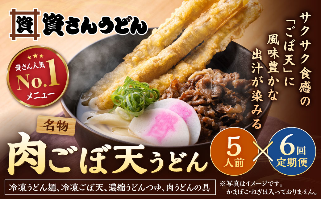 【定期便6カ月】 資さん肉ごぼ天うどん（5人前）×6回 合計30人前 肉うどん ごぼう天うどん