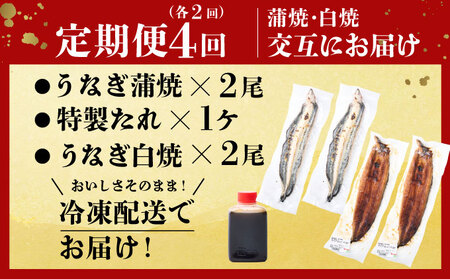 蒲焼き・白焼きを交互にお届け！国産うなぎ２尾【全４回定期便】 _ うなぎ 鰻 ウナギ 2尾 国産 高知県産 蒲焼き 白焼き かばやき 冷凍 うな重 ひつまぶし タレ ランキング 人気 4回 定期便 [