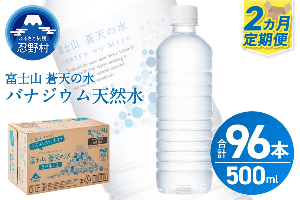 
                  【2ヶ月定期便】富士山蒼天の水 500ml×48本（2ケース）ラベルレス※沖縄県、離島不可 天然水 ミネラルウォーター 水 ペットボトル 500ml バナジウム天然水 飲料水 軟水 鉱水 国産 シリカ ミネラル 美容 備蓄 防災 長期保存 富士山 山梨県 忍野村
                