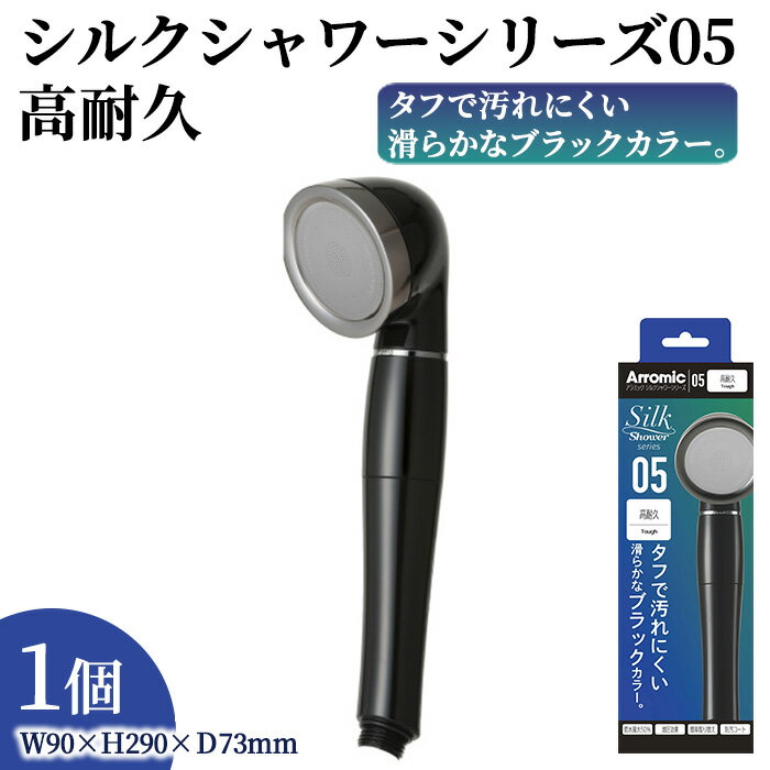 【ふるさと納税】シルクシャワーシリーズ05　高耐久 (1点) 日本製 シャワーヘッド 風呂 バスグッズ バス用品 節水 節約 増圧 取付簡単 コート仕上げ 汚れにくい おしゃれ ブラック 清潔 アラミック Arromic SSS-05 【m92-12】【Wisteria Consulting】