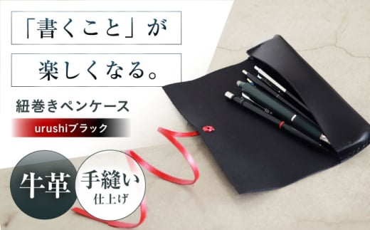 KAKURA 紐巻きペンケース futae【urushiブラック】 本革 レザー おすすめ 筆入れ おしゃれ 筆箱 大人 革製品 黒 革 贈答 ギフト 産地直送 取り寄せ 送料無料 大阪 24000円 革製品 大阪府高槻市/KAKURA [AOBI019]