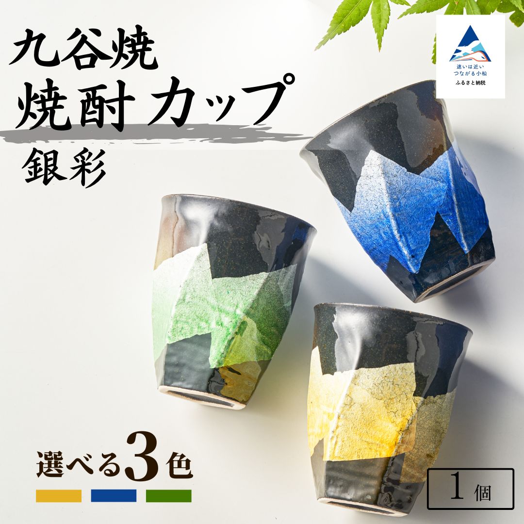 【ふるさと納税】 九谷焼 焼酎カップ 「銀彩」 【選べる3色】 グラス タンブラー 焼き物 工芸 名品 食器 工芸品 伝統 工芸 お中元 お歳暮 ギフト プレゼント 小松市 石川県 022038【打田平太郎商店】