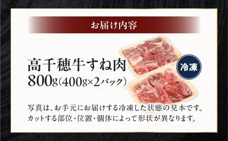 宮崎県産黒毛和牛A4等級以上 高千穂牛すね肉 800ｇ  C11