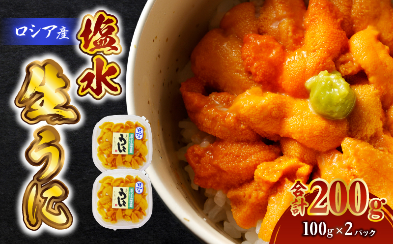 ロシア産 塩水生うにパック（生食用） 合計200g　T032-002【株式会社丸恭水産】