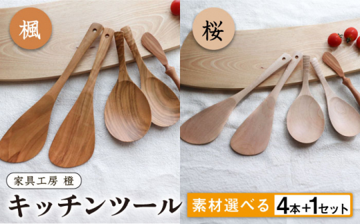 
あると嬉しい キッチンツール 4本＋1セット 【素材選べる】 糸島市 / 家具工房 橙 [AZF010] 木 ヘラ
