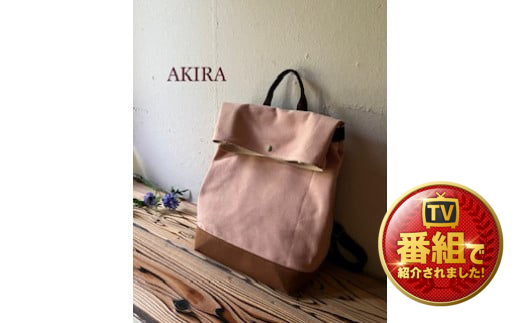【 AKIRA オリジナル】【マツコの知らない世界 で紹介されました！】シンプルリュック サーモンピンク帆布×茶色帆布 軽量 日本製 キャンバス 通勤 通学 大容量 上質 カジュアル オシャレ レディ