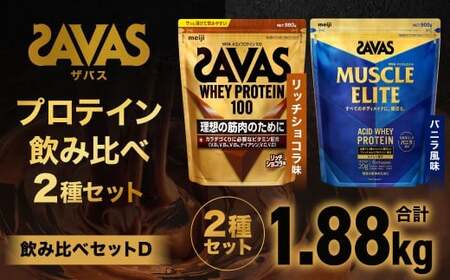 ザバス プロテイン 飲み比べセットD（リッチショコラ味980g・バニラ風味900g）【SAVAS ザバス プロテイン 人気プロテイン 明治プロテイン 健康 健康食品 美容 ボディメイク 体づくり 筋トレ 岡山県 倉敷市 人気 おすすめ】