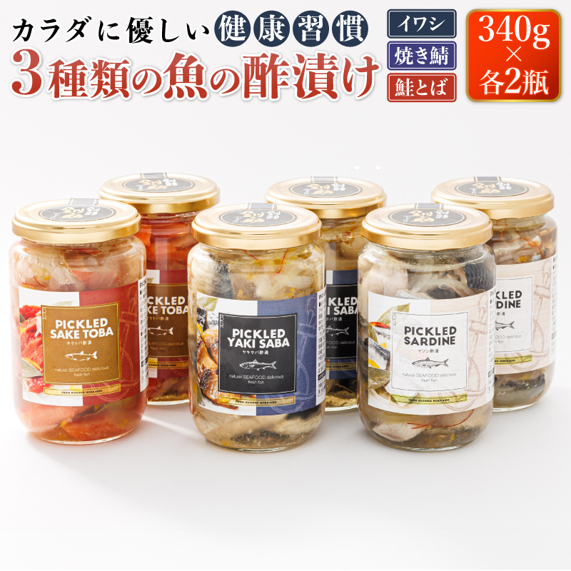 3種類の 魚の 酢漬け （340g×2瓶 計6瓶）｜ ピクルス風のお酢に漬け込む ピクルド イワシの 酢漬け ピクルドサーディン 鰯 酢漬 焼サバ 北海道 釧路町 釧路超 特産品