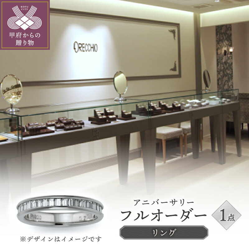 【ふるさと納税】＜ 甲府ジュエリー ＞ リング 指輪 ジュエリー レディース アクセサリー フルオーダー アニバーサリー エタニティ 記念日 ギフト プレゼント リングケース付 鑑別書付 保証書付 k293-015