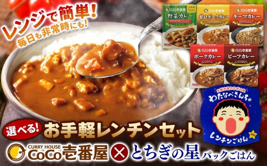 
                  ココイチ レトルトカレー ＆ パック ご飯！レンチンセット| 選べる 味 種類 とちぎの星 お米
                