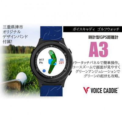 ふるさと納税 津市 [53720409]ボイスキャディ A3 ゴルフウォッチ