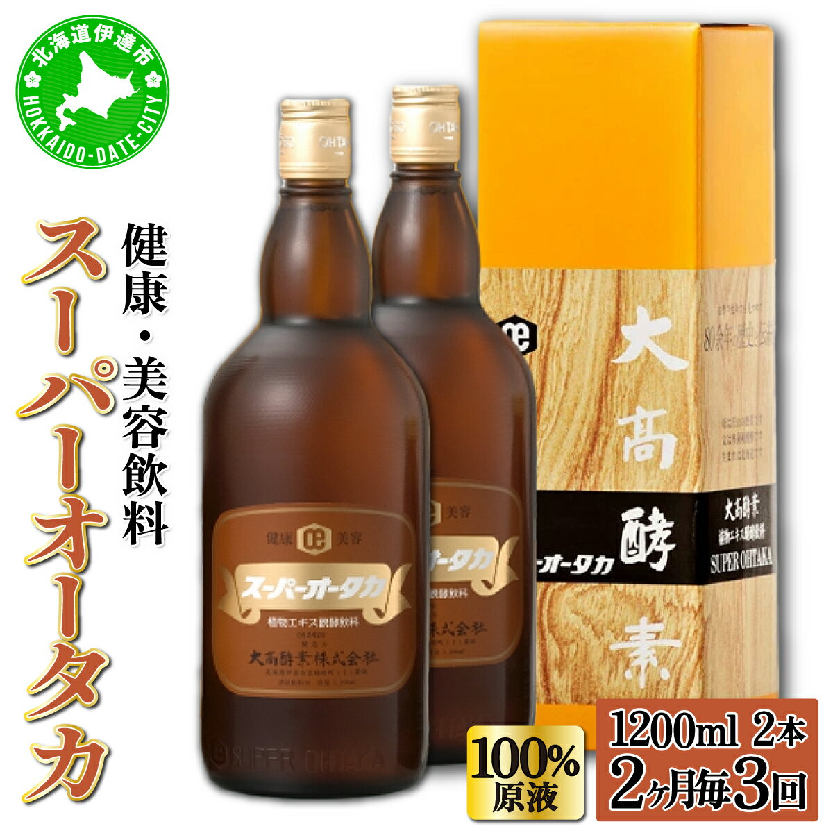 【ふるさと納税】定期便 隔月 2ヵ月に1回 全3回 スーパーオータカ 1200ml 2本 健康 飲料 原液 植物エキス醗酵飲料 美容 栄養 野菜 北海道 果物 植物 植物エキス 酵素 醗酵 熟成 ファスティング 食生活改善 腸内環境改善 健康志向 保存 非常食　定期便・伊達市