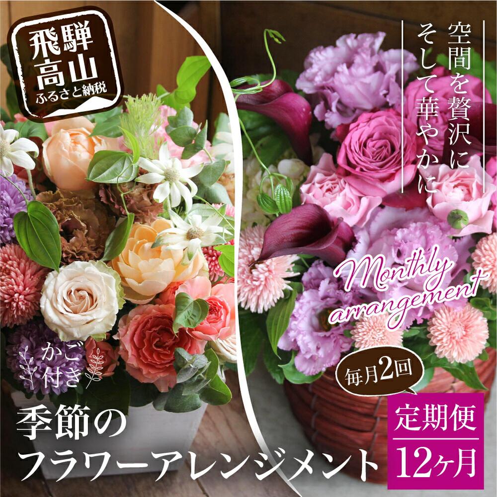 【ふるさと納税】翌月より発送開始 お花の定期便 ・ デザインアレンジメント ・ カゴ付き(毎月2回)12ヶ月間 (計24回) アレンジメント 季節の花 生花 花 定期便 FJ105 | ギフト プレゼント インテリア 送料無料 お取り寄せ 人気 お楽しみ おすすめ