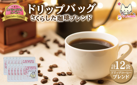 スペシャリティコーヒードリップバッグコーヒー　オリジナルブレンド各12g×12個| ドリップコーヒー セット  珈琲 オフィス 贈答 ギフト プレゼント さくらした珈琲