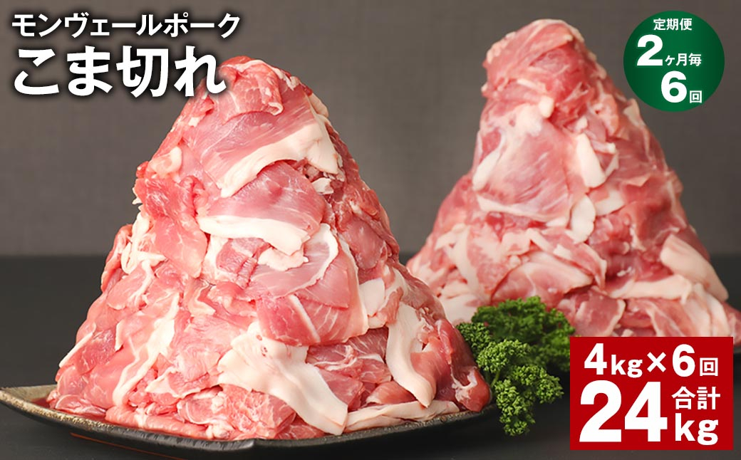 【2ヶ月毎6回定期】 モンヴェールポーク こま切れ 計24kg （4kg×6回） 豚肉 小分け 冷凍