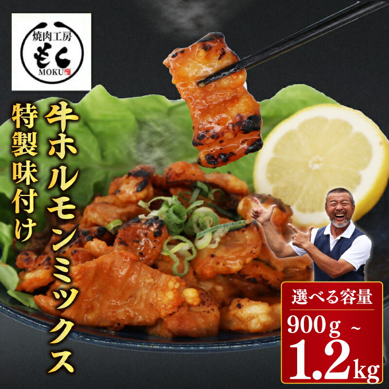 【ふるさと納税】 牛ホルモンMIX 900g~1.2kg 味噌漬け みそ ミソ 牛肉 モツ 自家製特製タレ ホルモン ミックス もつ モツ 肉 晩酌 おつまみ おかず 焼肉 焼くだけ 簡単調理 BBQ 小分け パック 焼肉工房もく 冷凍 送料無料