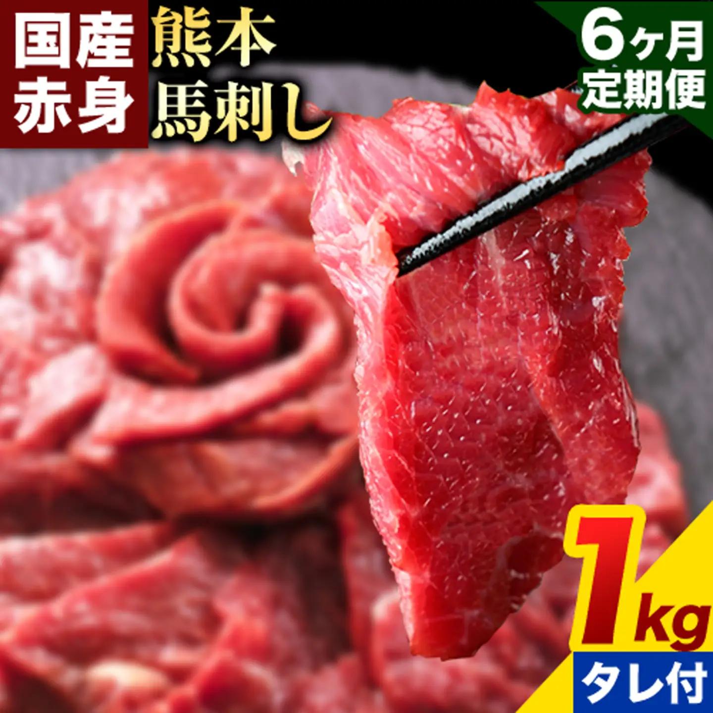 【6ヶ月定期便】赤身馬刺し 1kg【純国産熊本肥育】生食用 冷凍 専用馬刺しタレ付き《お申込み翌月から出荷》熊本県 南関町 馬刺し 赤身