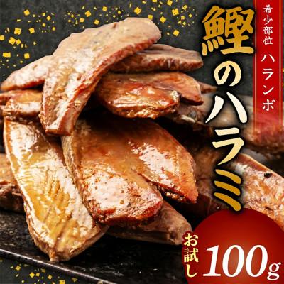 ふるさと納税 須崎市 鰹のハラミ ( ハランボ ) 100g