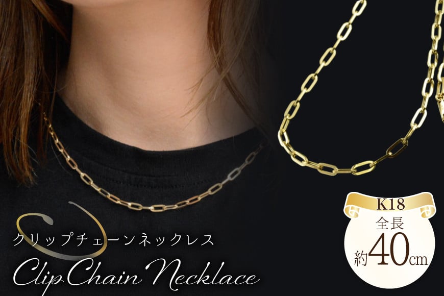 
            18k ペーパークリップ チェーン ネックレス 40cm no.pc0850 [シエロ 山梨県 中央市 21471014] ジュエリー アクセ アクセサリー K18  ゴールド
          