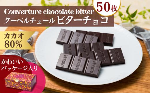 チョコ屋 カカオ80％ クーベルチュールチョコレート 50枚(500g) | ハイカカオ 高カカオ 美味しい 甘み 個包装 血糖値 ダイエット 糖質 糖尿病 効果 フェアトレード 苦味 食べやすい ちょうど良い サイズ レビュー 歳 健康 リピート 痩せ 個装 食べ過ぎ 制限 毎日 埼玉県 草加市