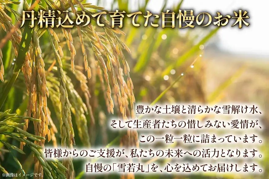 米 令和8年産  雪若丸 10kg(5kg×2)