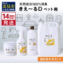 【ふるさと納税】《14営業日以内に発送》きえ～るD 詰め合わせセット ペット用 ( 消臭 消臭剤 消臭液 スプレー ゼリー バイオ バイオ消臭 天然成分 )