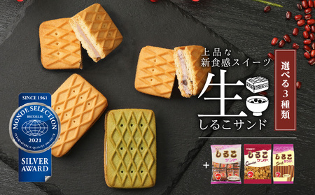 生しるこサンド5個入＋しるこサンドセット（5個入はつぶあん・こしあん・抹茶からチョイス）[038M05]人気お菓子 手土産お菓子 贈答お菓子 お菓子アソート お菓子箱