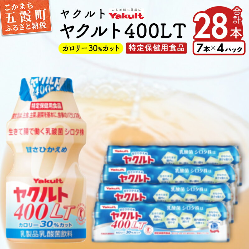 【ふるさと納税】ヤクルトのヤクルト400LT 28本セット【配送不可地域：離島】 ／ 乳製品 乳酸菌飲料 特定保健用食品 シロタ株 健康 ヤクルト 400LT 茨城県 五霞町【1348405】