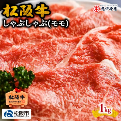 松阪牛 しゃぶしゃぶ (赤身モモ) 1kg【配送不可地域：離島】【1293378】