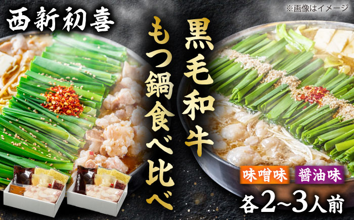 黒毛和牛 もつ鍋食べ比べセット 味噌味・醤油味 2～3人前 【野菜なし】 吉富町/西新初喜 [BGAK013] 牛肉 人気 福岡 博多 有名 美味しい 取り寄せ ふるさと納税
