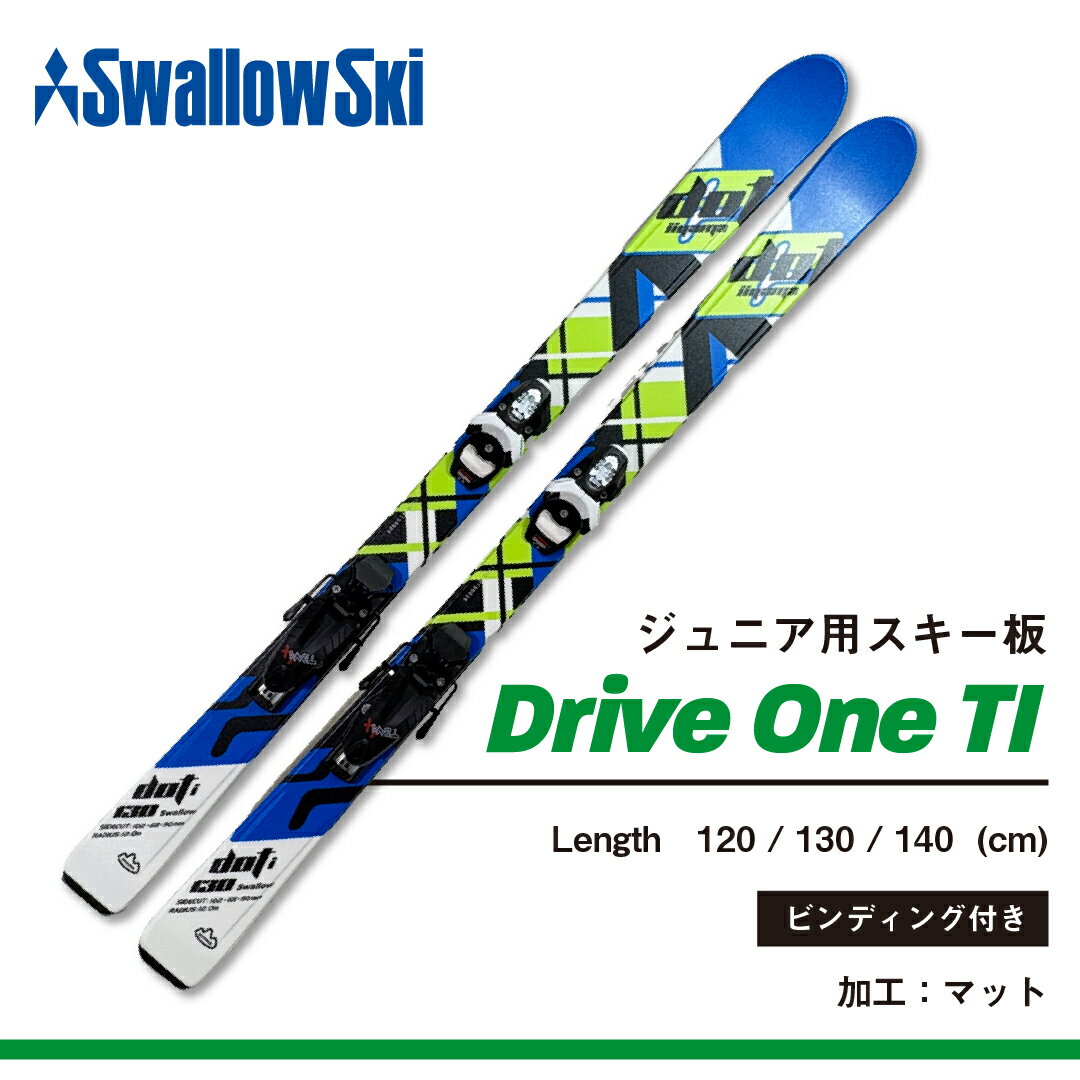 【ふるさと納税】 子供スキー板 選べるサイズ 120cm 130cm 140cm ビンディング付き GRIP WALK対応 (新モデル) 【 スキー板 長野県 飯山市 スキー スキー場 冬 雪 ウィンター スポーツ セット 子供 キッズ ジュニア アルペン サイズ調整 かっこいい モデル 】DRIVEONE Ti