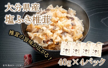 2459R_ごはんのお供に！塩ふき椎茸 4パック