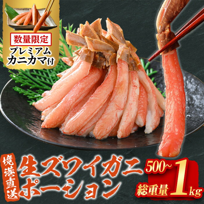 【ふるさと納税】＜選べる＞生ズワイガニ棒ポーション(総重量500g / 1kg) ずわいがに カニ 蟹 かに ポーション 刺身 しゃぶしゃぶ用 鍋 魚介類【sm-BO004】【門永水産】