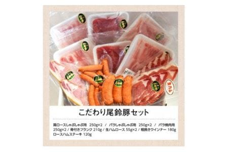 豚肉 こだわり 尾鈴豚 セット 豚肉