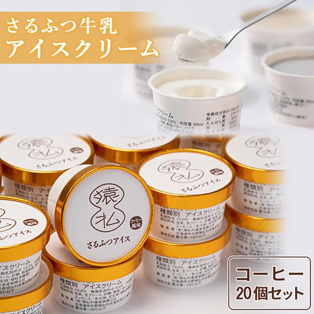 さるふつ牛乳アイスクリーム コーヒー20個セット【0302301】
