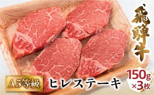 
A5飛騨牛ヒレステーキ450g（150ｇ×3枚）| 飛騨牛 牛肉 和牛 国産 冷凍 化粧箱 ギフト 贈答 高級 贅沢 人気 おすすめ お祝い 記念日 誕生日 パーティ お取り寄せ 肉の匠家 BV020VP
