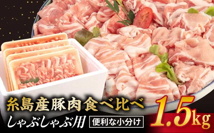 【食べ比べ】豚肉 スライス しゃぶしゃぶ 食べ比べセット 1.5kg 糸島産豚肉 伝助 【糸島ミートデリ工房】 [ACA021] 豚バラ 豚しゃぶ 小分