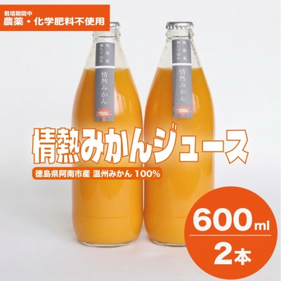 
                  【ギフト用】栽培期間中農薬・化学肥料不使用!ストレートみかんジュース600ml2本セット【1737107】
                