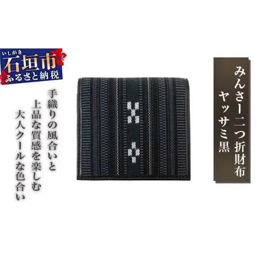 みんさー二つ折財布 ヤッサミ黒 | AZ-028