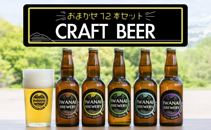 
IWANAI BREWERY＆HOTEL クラフトビール 飲み比べ12本セット F21H-503
